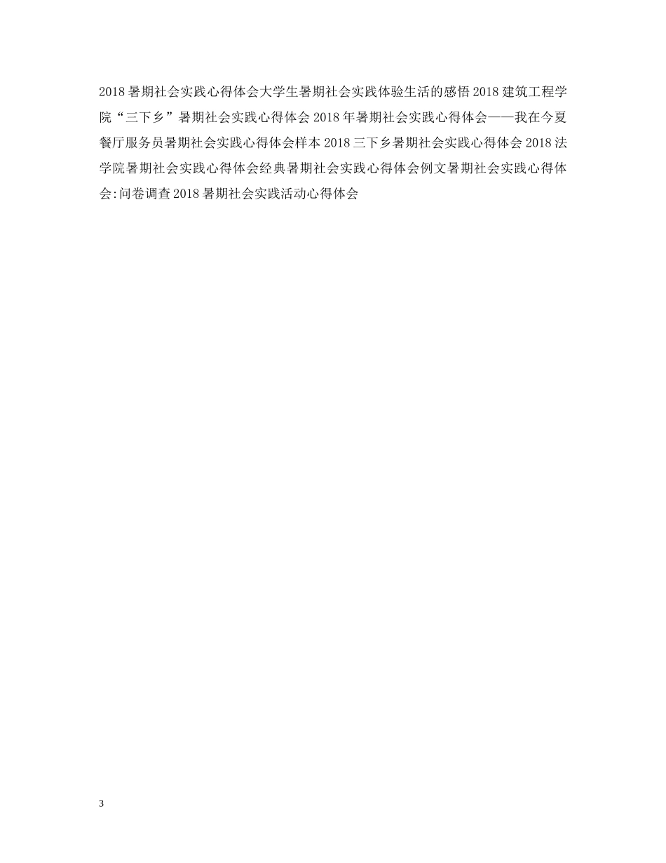 精选大学生暑期社会实践心得体会 _第3页