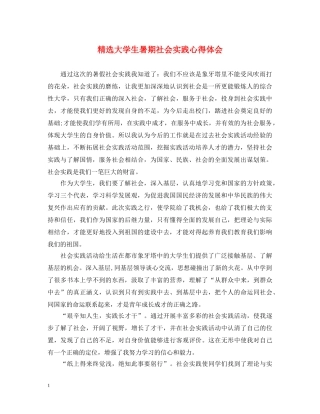 精选大学生暑期社会实践心得体会 