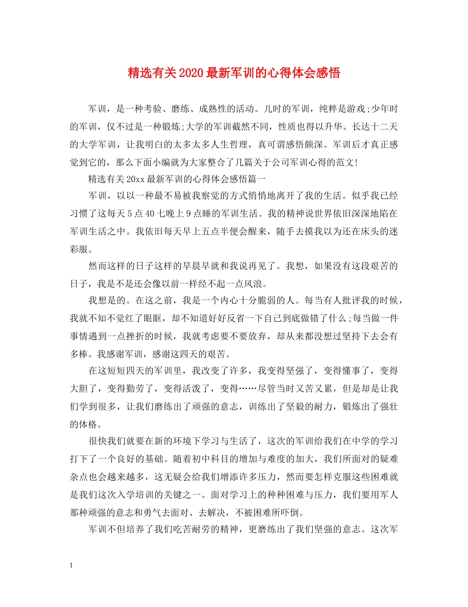 精选有关2020最新军训的心得体会感悟 _第1页