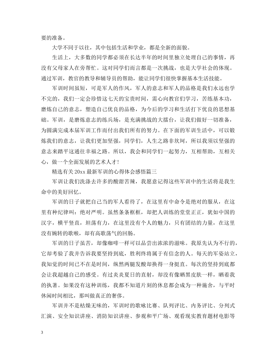 精选有关2020最新军训的心得体会感悟 _第3页