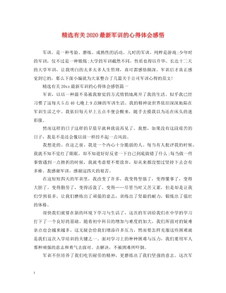 精选有关2020最新军训的心得体会感悟 