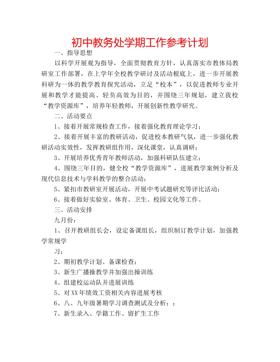 初中教务处学期工作参考计划 _第1页