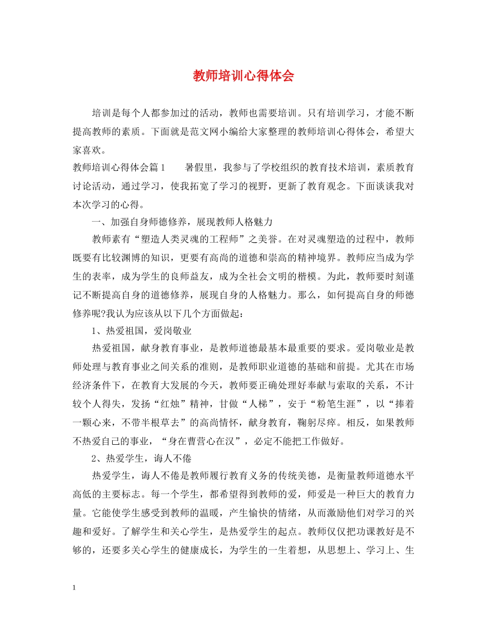 教师培训心得体会 _第1页