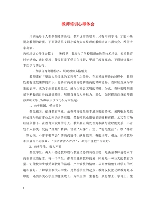 教师培训心得体会 