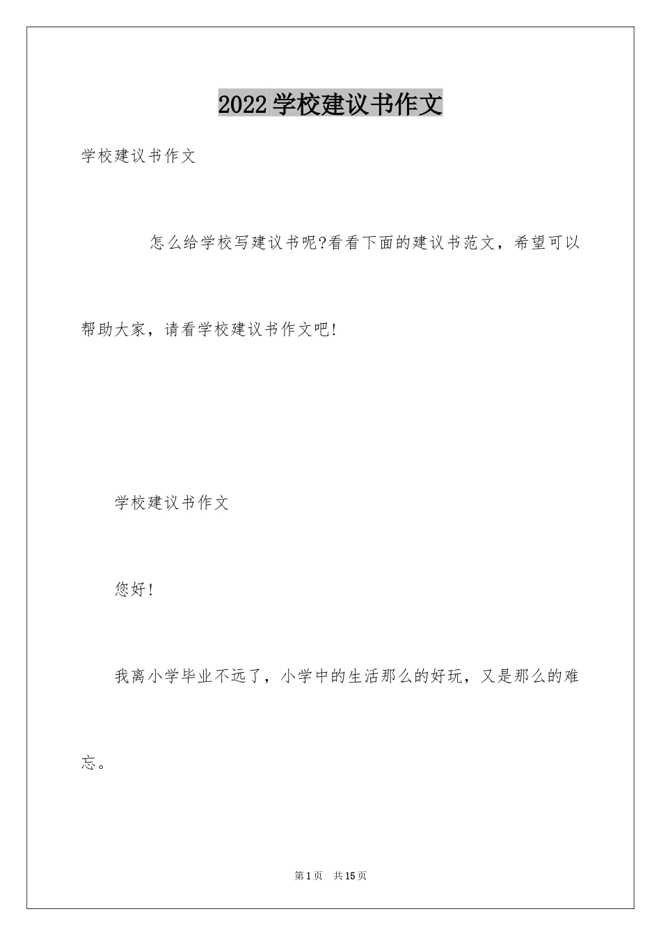 2024学校建议书作文_11_第1页