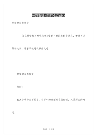 2024学校建议书作文_11