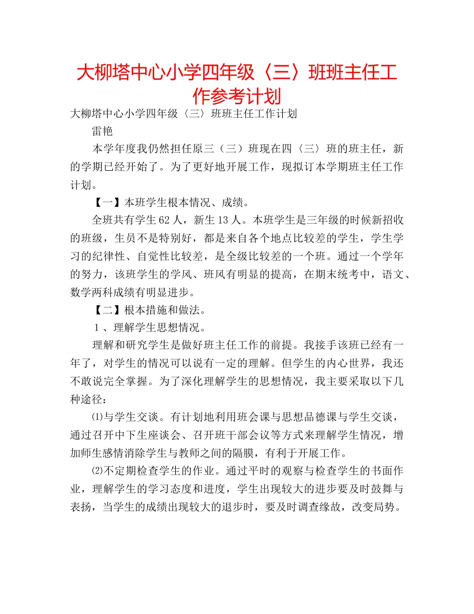 大柳塔中心小学四年级〈三〉班班主任工作参考计划 _第1页
