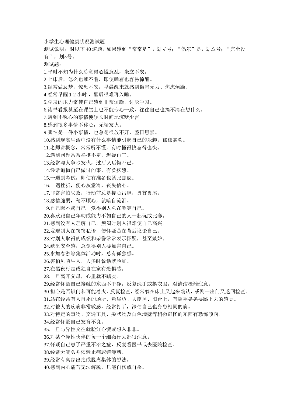 小学生心理健康状况测试题_第1页