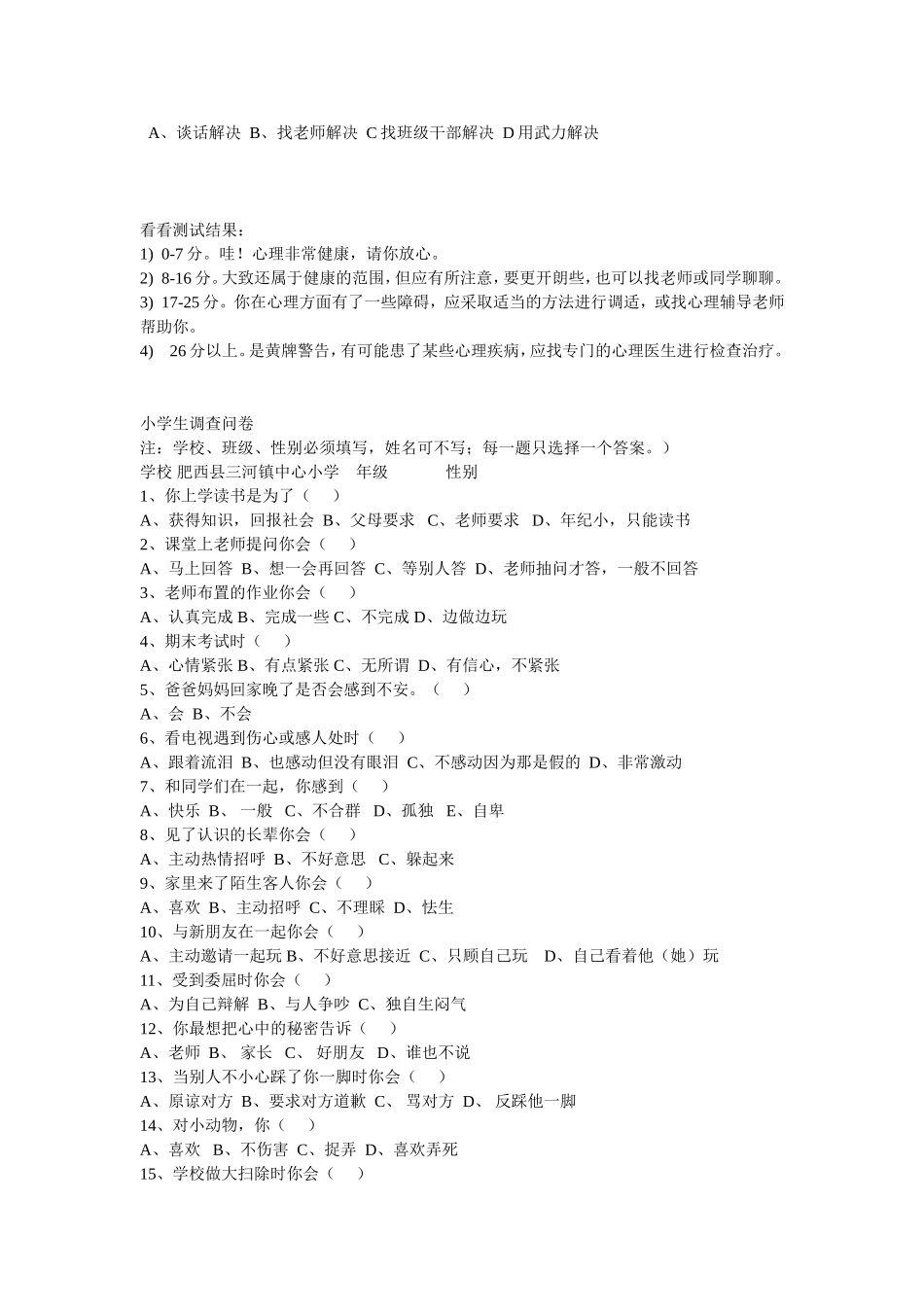 小学生心理健康状况测试题_第3页
