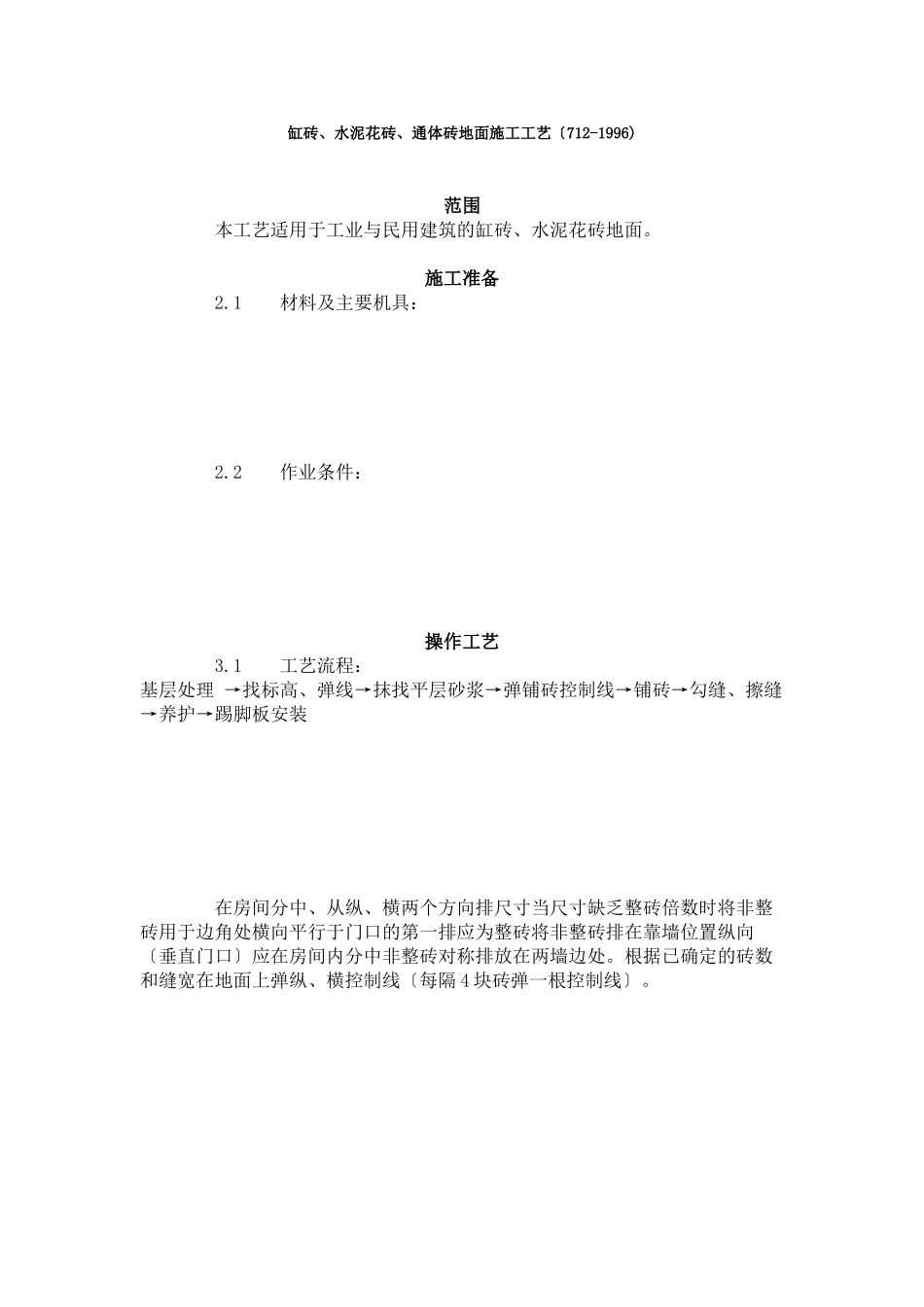 缸砖、水泥花砖、通体砖地面施工工艺标准（7-96)_第1页