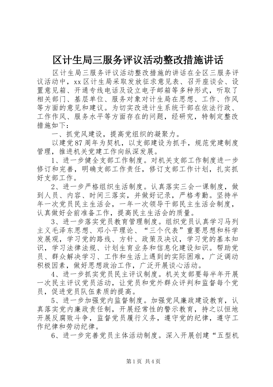 区计生局三服务评议活动整改措施讲话发言_第1页