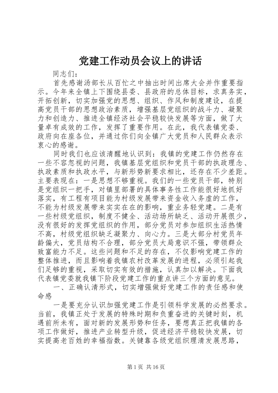党建工作动员会议上的讲话发言_第1页