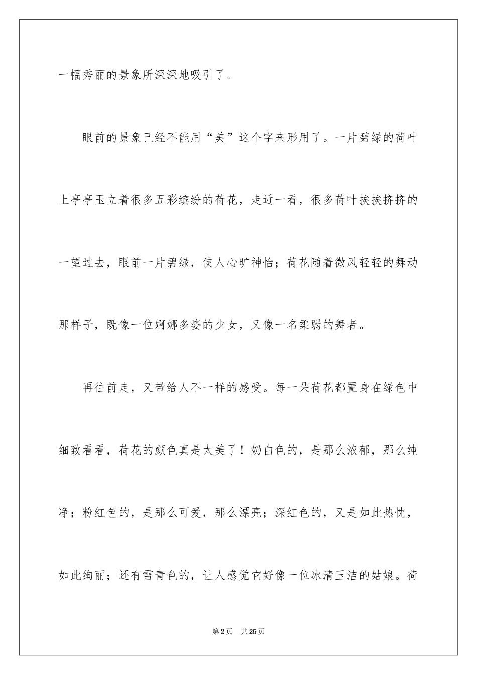 2024以荷花为话题的作文_1_第2页