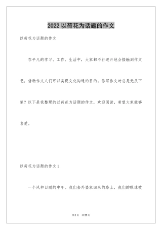 2024以荷花为话题的作文_1