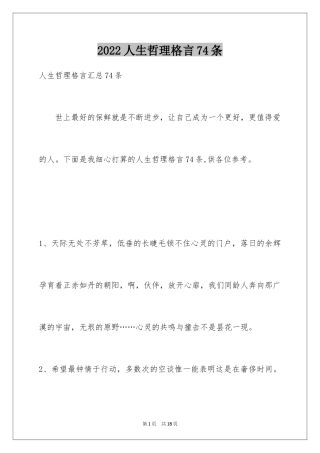 2024人生哲理格言74条