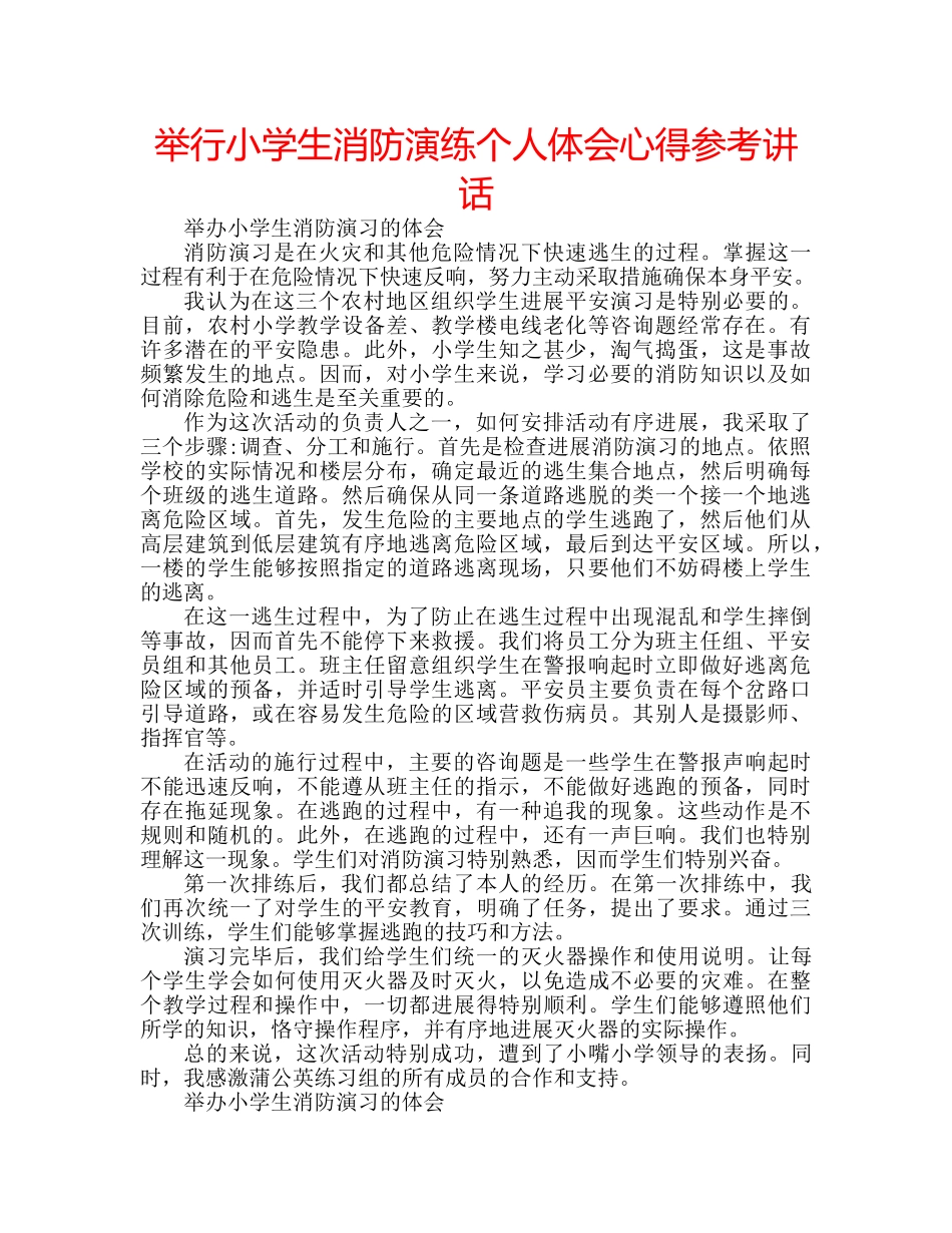 举行小学生消防演练个人体会心得参考讲话 _第1页