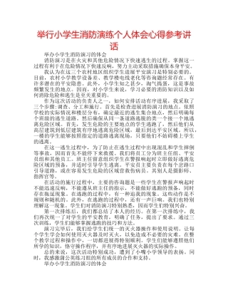 举行小学生消防演练个人体会心得参考讲话 
