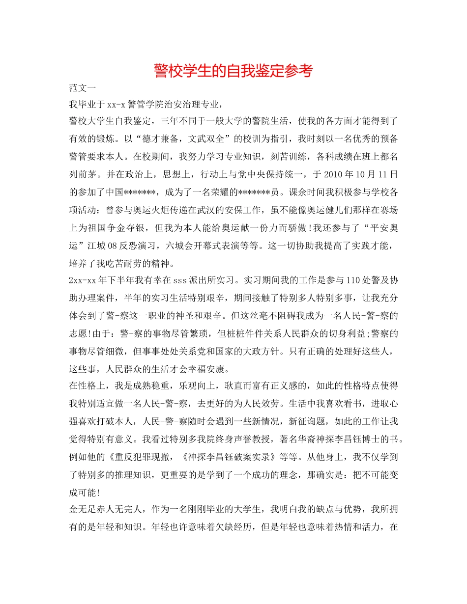 警校学生的自我鉴定参考 _第1页