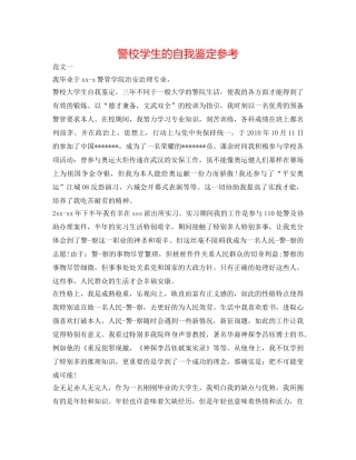 警校学生的自我鉴定参考 
