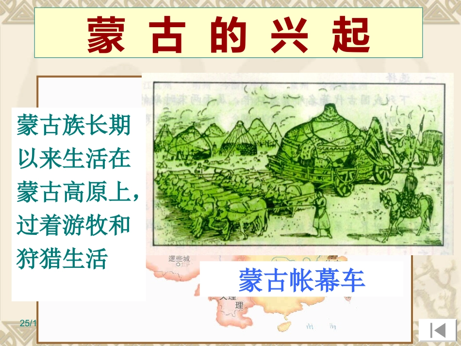 蒙古的兴起和元朝的建立教学课件2_第2页