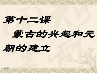 蒙古的兴起和元朝的建立教学课件2