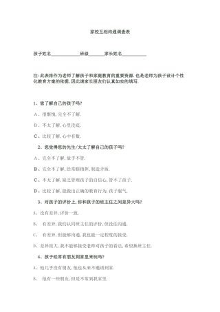 家校相互沟通调查表