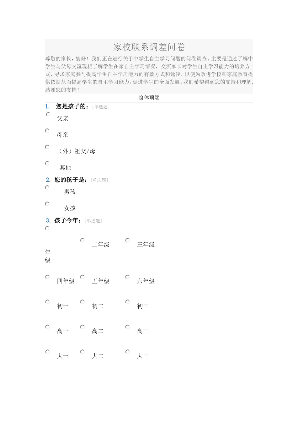 家校联系调差问卷_第1页