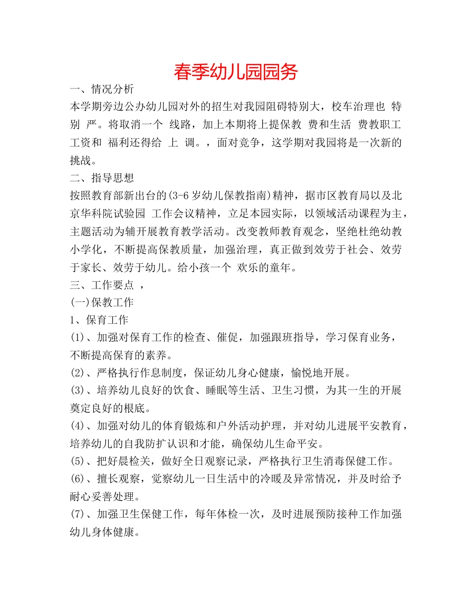 春季幼儿园园务 _第1页