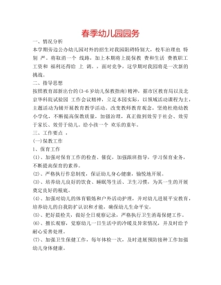 春季幼儿园园务 