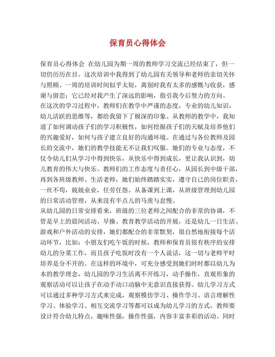 保育员心得体会 _第1页