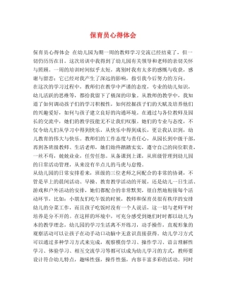 保育员心得体会 