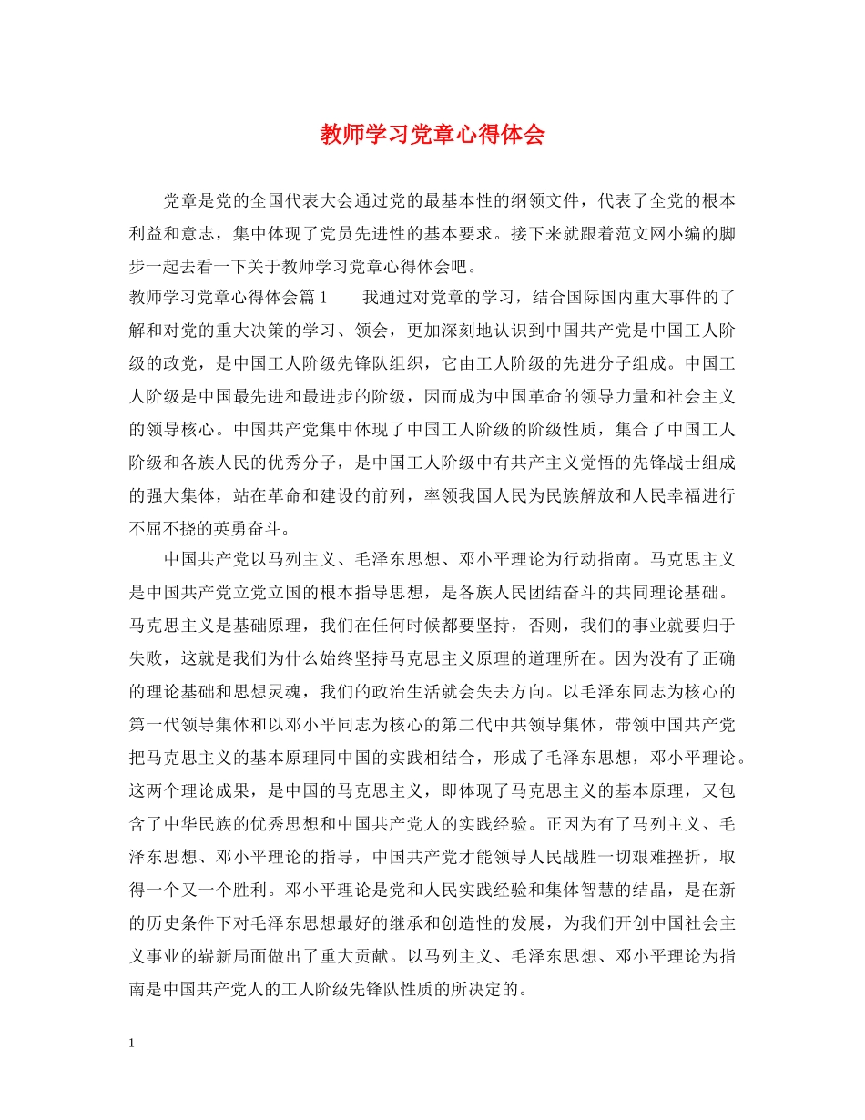 教师学习党章心得体会 _第1页