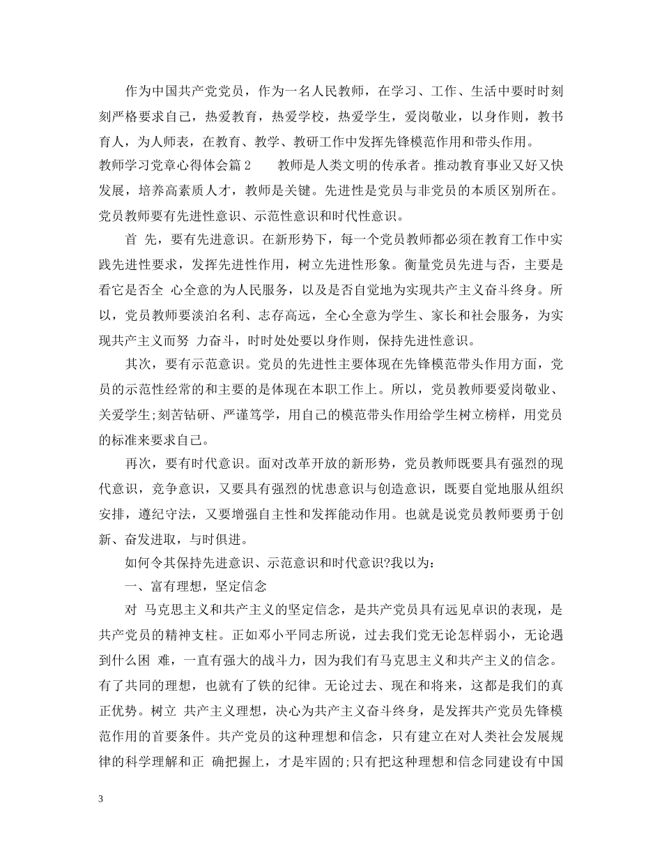 教师学习党章心得体会 _第3页