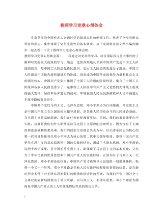 教师学习党章心得体会 