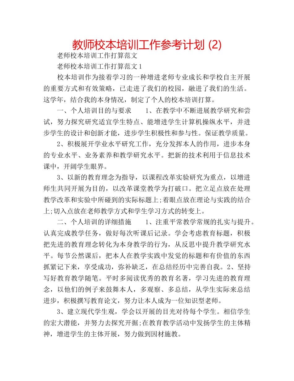教师校本培训工作参考计划 (2) _第1页