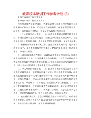 教师校本培训工作参考计划 (2) 