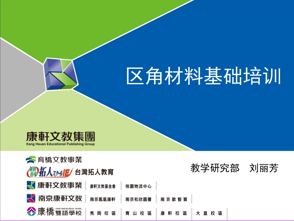 区角20基础培训(刘丽芳修改版本）_第1页