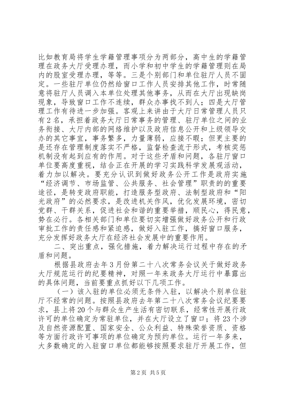 副县长在政务大厅运行会讲话发言_1_第2页