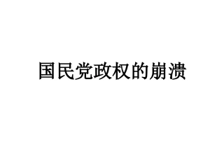 国民党政权的崩溃