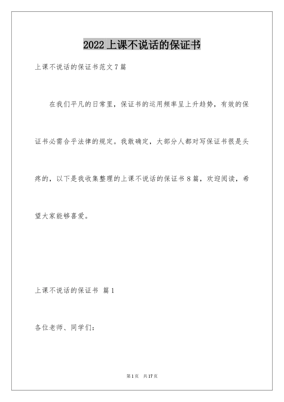 2024上课不说话的保证书_33_第1页