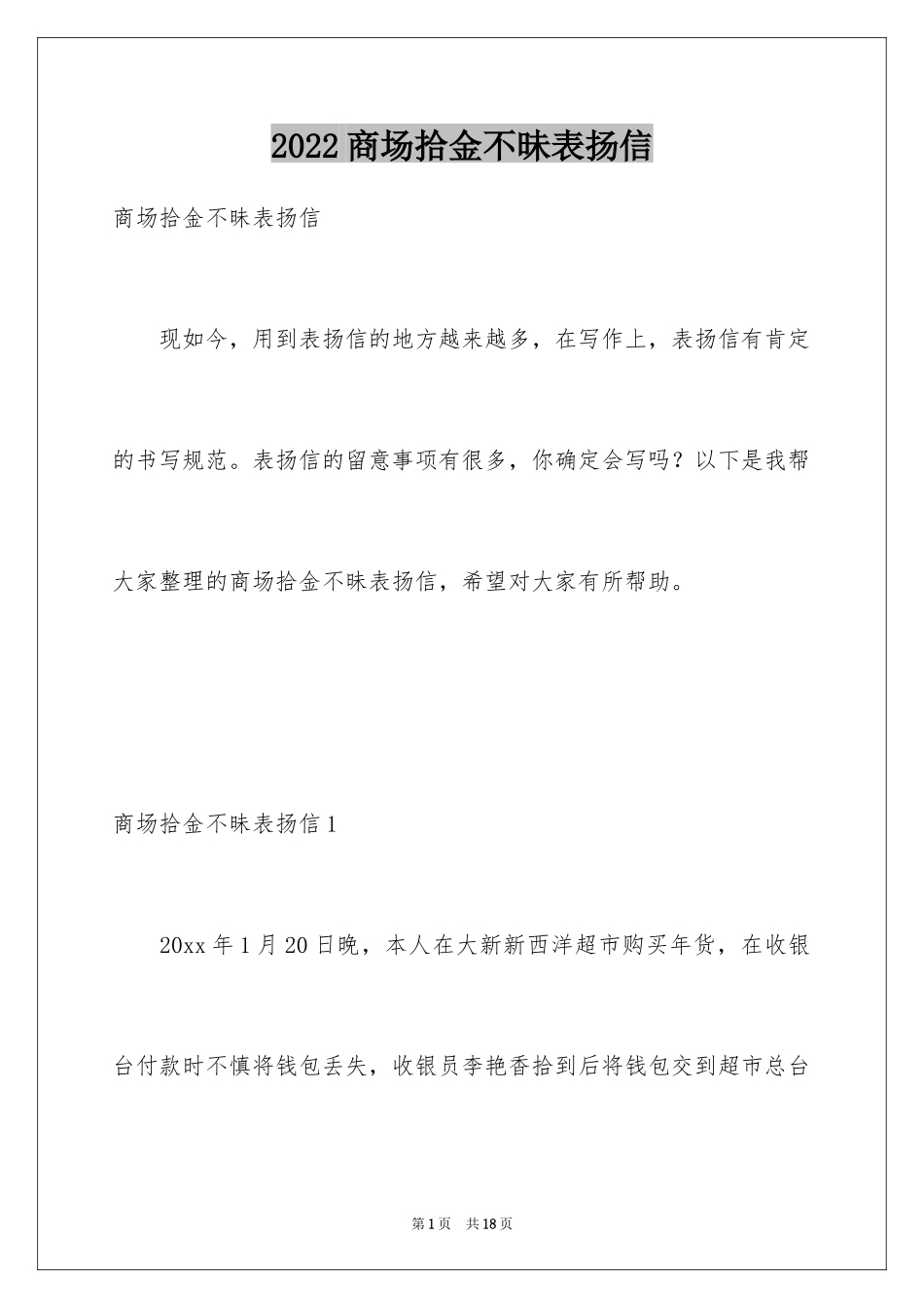 2024商场拾金不昧表扬信_2_第1页