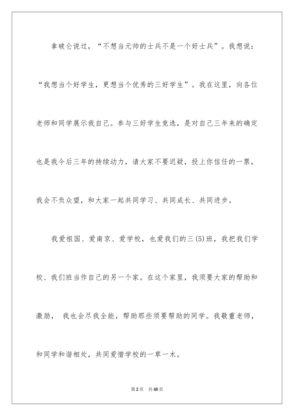 2024三好学生竞选发言稿_1_第2页