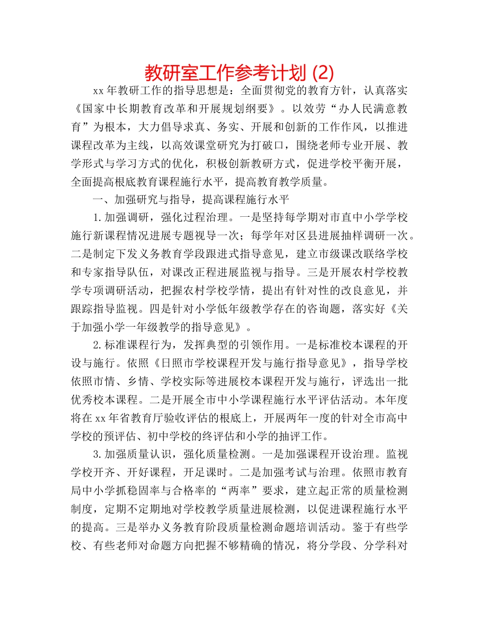 教研室工作参考计划 (2) _第1页