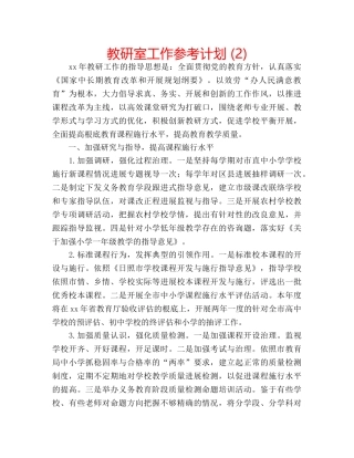 教研室工作参考计划 (2) 
