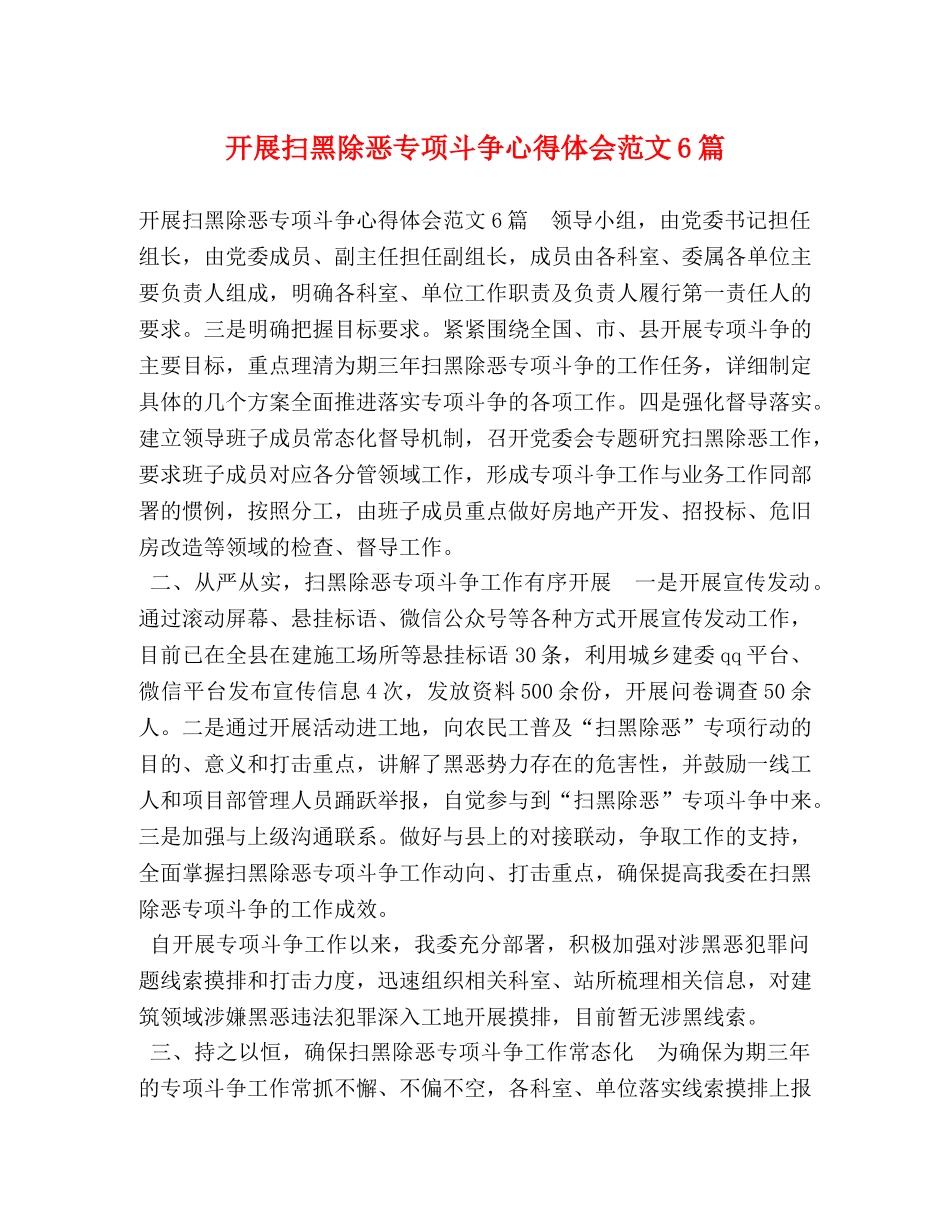 开展扫黑除恶专项斗争心得体会范文6篇 _第1页