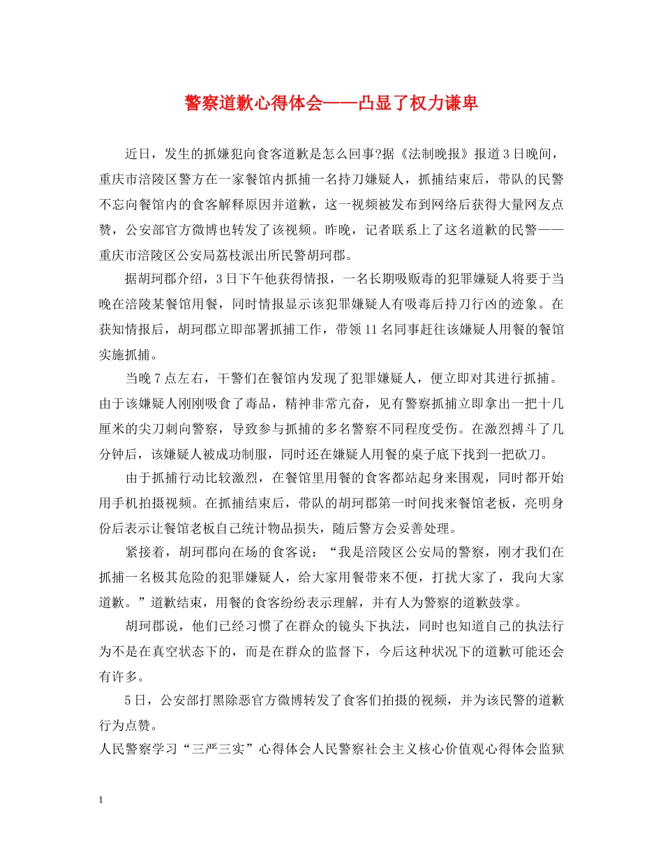 警察道歉心得体会——凸显了权力谦卑 _第1页
