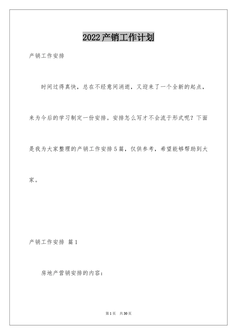 2024产销工作计划_2_第1页