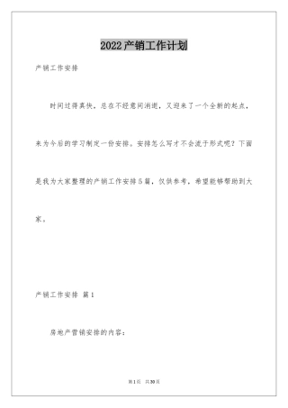 2024产销工作计划_2