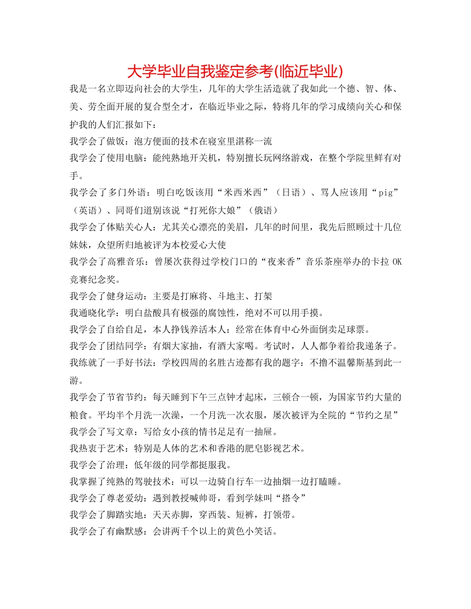 大学毕业自我鉴定参考(临近毕业) _第1页