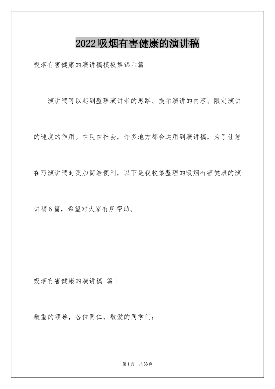 2024吸烟有害健康的演讲稿_4_第1页